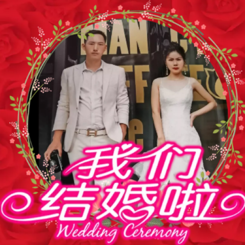 袁細(xì)飛--楊明結(jié)婚邀請(qǐng)