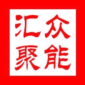 汇众聚能管理咨询       企业名片