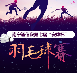 南宁通信段第七届“安康杯”羽毛球比赛