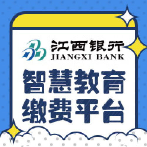 江西銀行智慧教育繳費(fèi)平臺(tái)