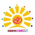 語迪口才教育三周年感恩回饋