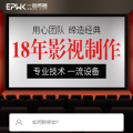 影視制作