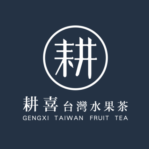 耕喜臺灣水果茶