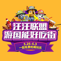 汪汪聯盟 游國能好吃街