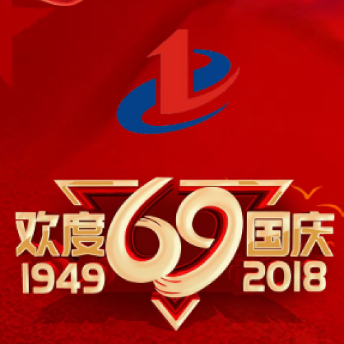 電白一建與您歡度國慶