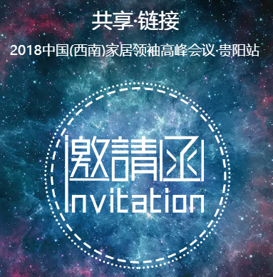 2018中国(西南)家居领袖高峰会议·贵阳站
