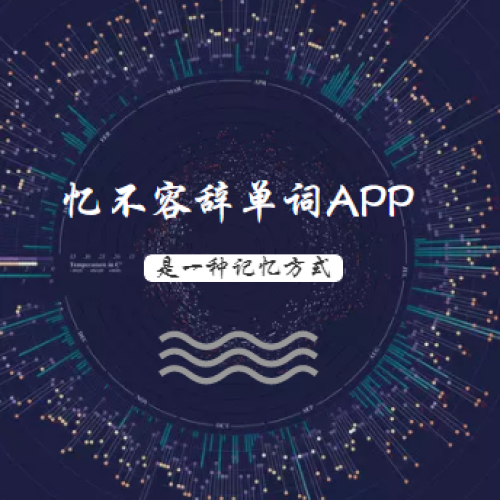憶不容辭--單詞APP操作演示