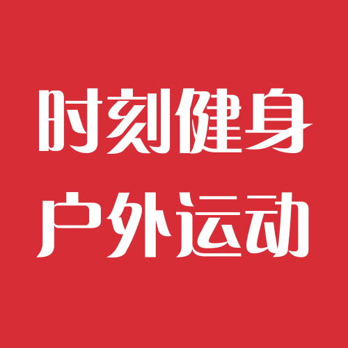 時刻健身戶外運動