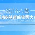 2018八喜西南及湖南經銷商大會