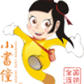 小書童興趣班