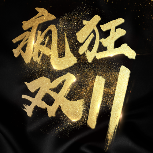 雙十一鉅惠
