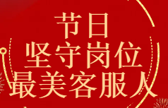 节日坚守岗位