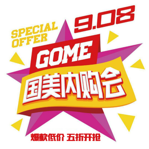9.08國美內(nèi)購會(huì)入場(chǎng)券領(lǐng)取報(bào)名表