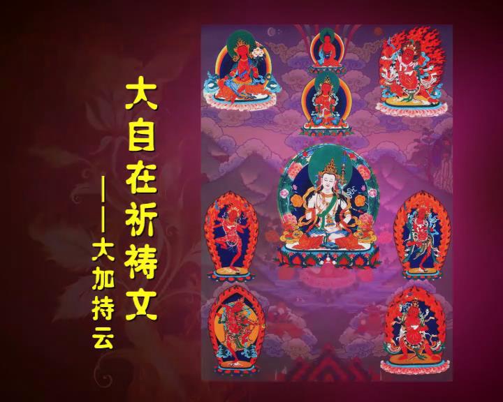 大自在祈祷文