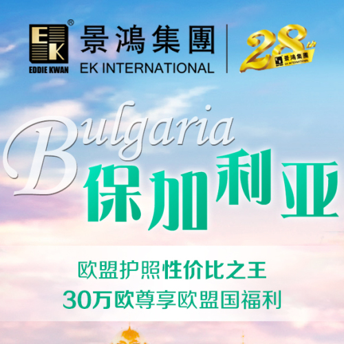 保加利亞——?dú)W盟護(hù)照性?xún)r(jià)比之王