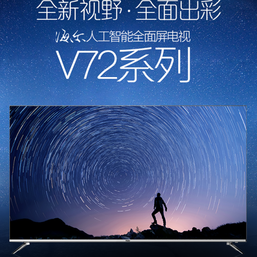 海爾人工智能全面屏電視V72系列