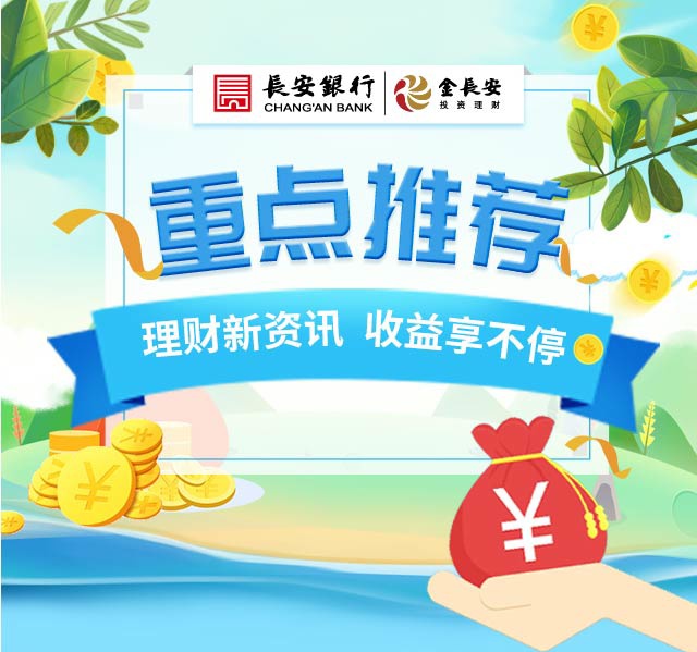 长安银行金长安理财产品推荐