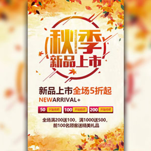 秋季新品上新 秋季上新促銷 秋季新品推廣