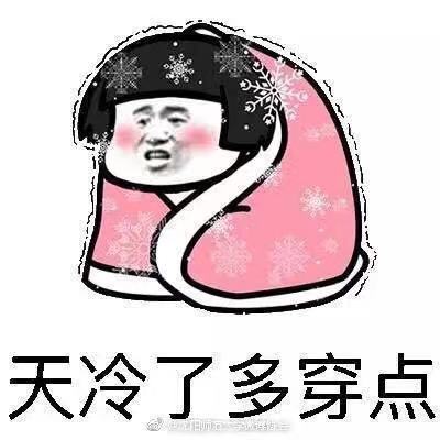 大家注意~降温啦！！