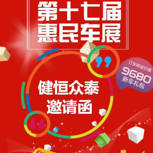 惠民車展，健恒眾泰等著您！