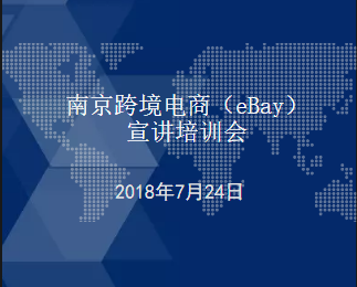 2018 ebay南京线下培训会