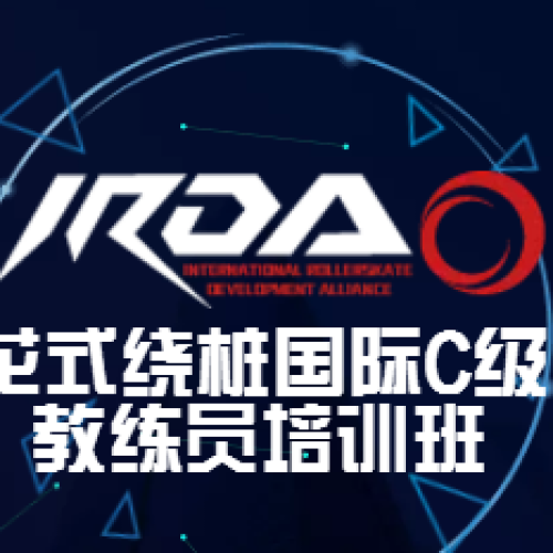 IRDA輪滑教練培養(yǎng)輸送