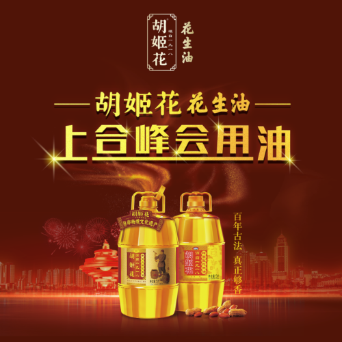 胡姬花花生油，上合峰會(huì)用油