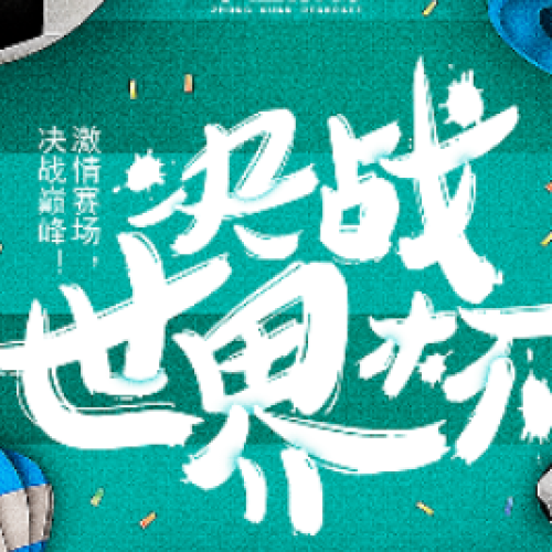 猜冠军赢免单