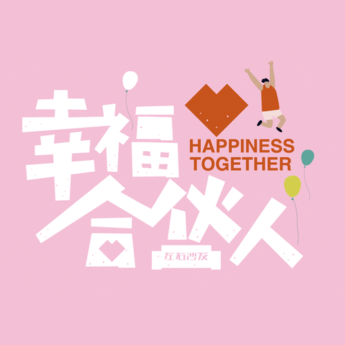 左右沙發  幸福合伙人！