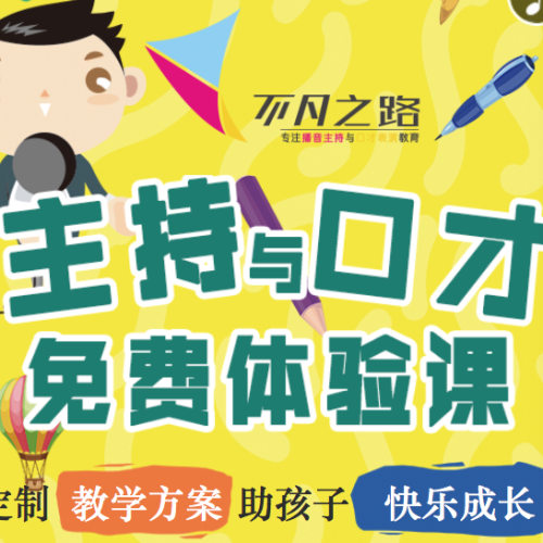 免費(fèi)體驗(yàn)課！??！不凡之路播音主持與口才免費(fèi)體驗(yàn)預(yù)約中！