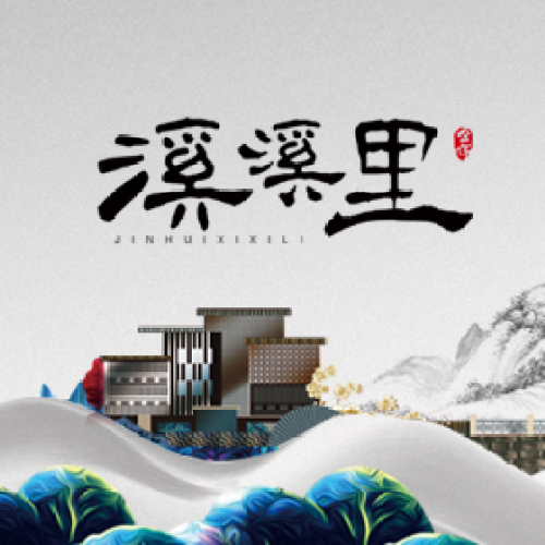 金輝溪溪里疊拼微樓書