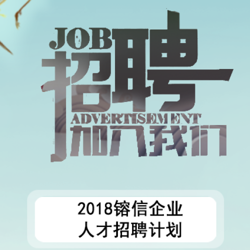 镕信企業人才招聘——歡迎您的加入！