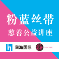 瀾海國際攜手名淑無錫店粉藍絲帶慈善公益講座