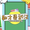 勒才是武漢--武漢微視頻大賽！