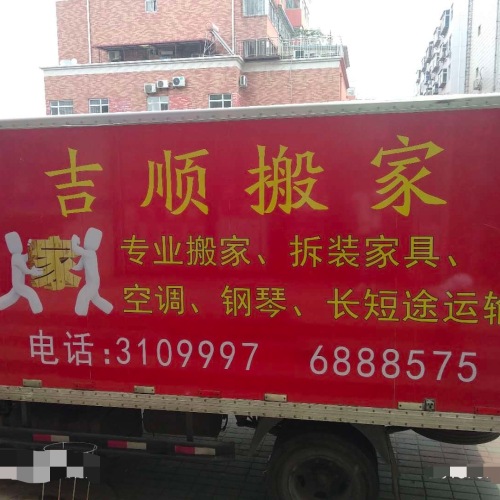 吉順搬家服務部