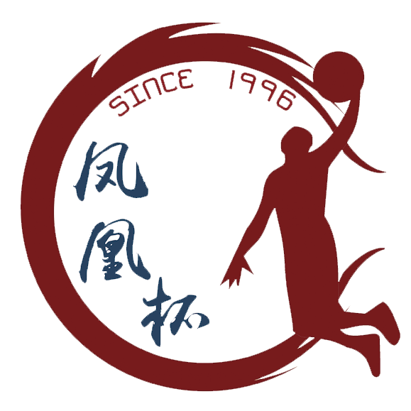 【决赛竞猜】2018年凤岗镇“凤凰杯”篮球联赛