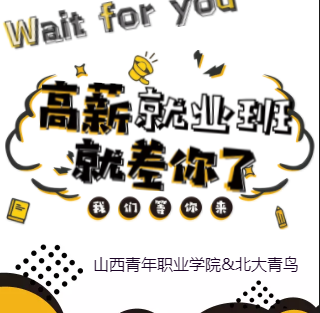 高薪就業(yè)班就差你了！