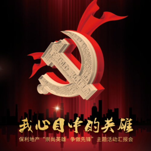 【邀請函】與保利敘述“我心目中的英雄”！