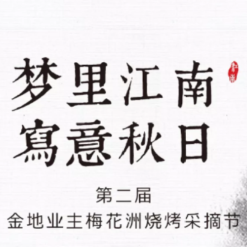 夢(mèng)里江南 寫意秋日
