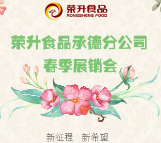 4.12日，荣升承德春季展会即将开幕！