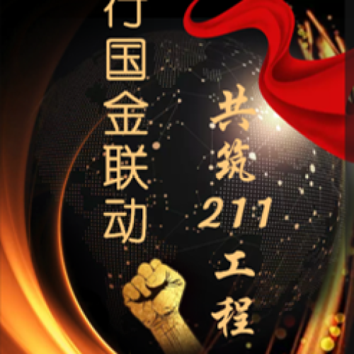 踐行國金聯動  共筑211工程
