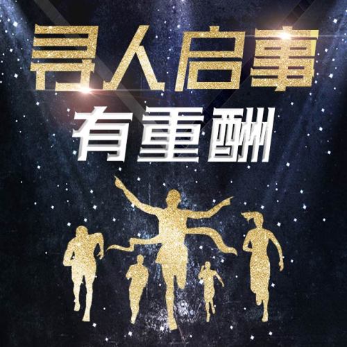 寻人启事