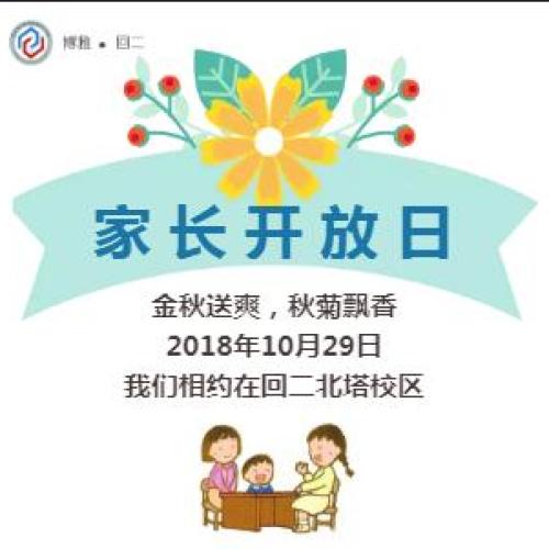 回二北塔校區(qū)-家長開放日