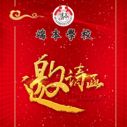 端本學(xué)校