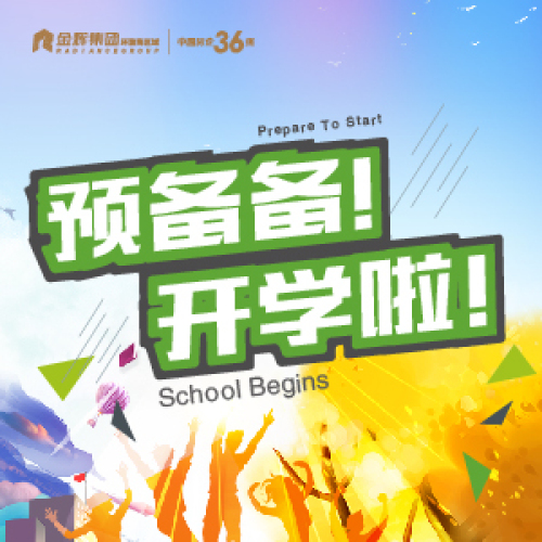 預備備開學啦