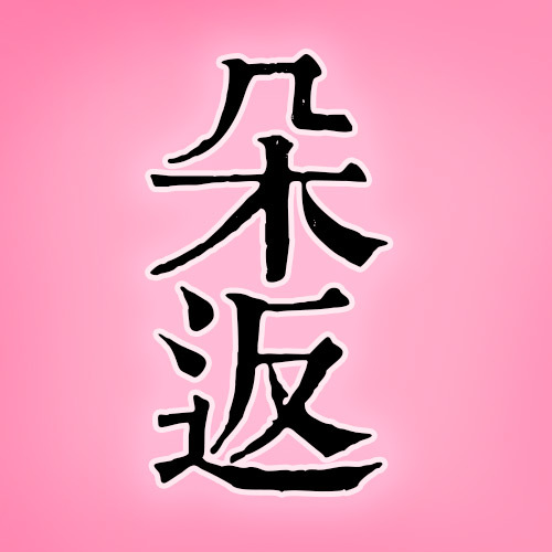 【朵朵淘寶返利】使用教程