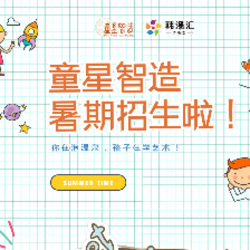 童星智造暑期招生啦!