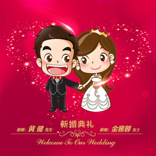 【請(qǐng)柬】黃健-金雅蓉新婚宴會(huì)誠(chéng)邀您的光臨！