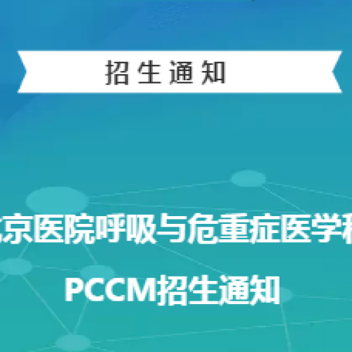 北京醫(yī)院呼吸與危重癥醫(yī)學科PCCM招生通知