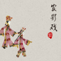 追風(fēng)逐影參賽作品—中國傳統(tǒng)文化（皮影戲）